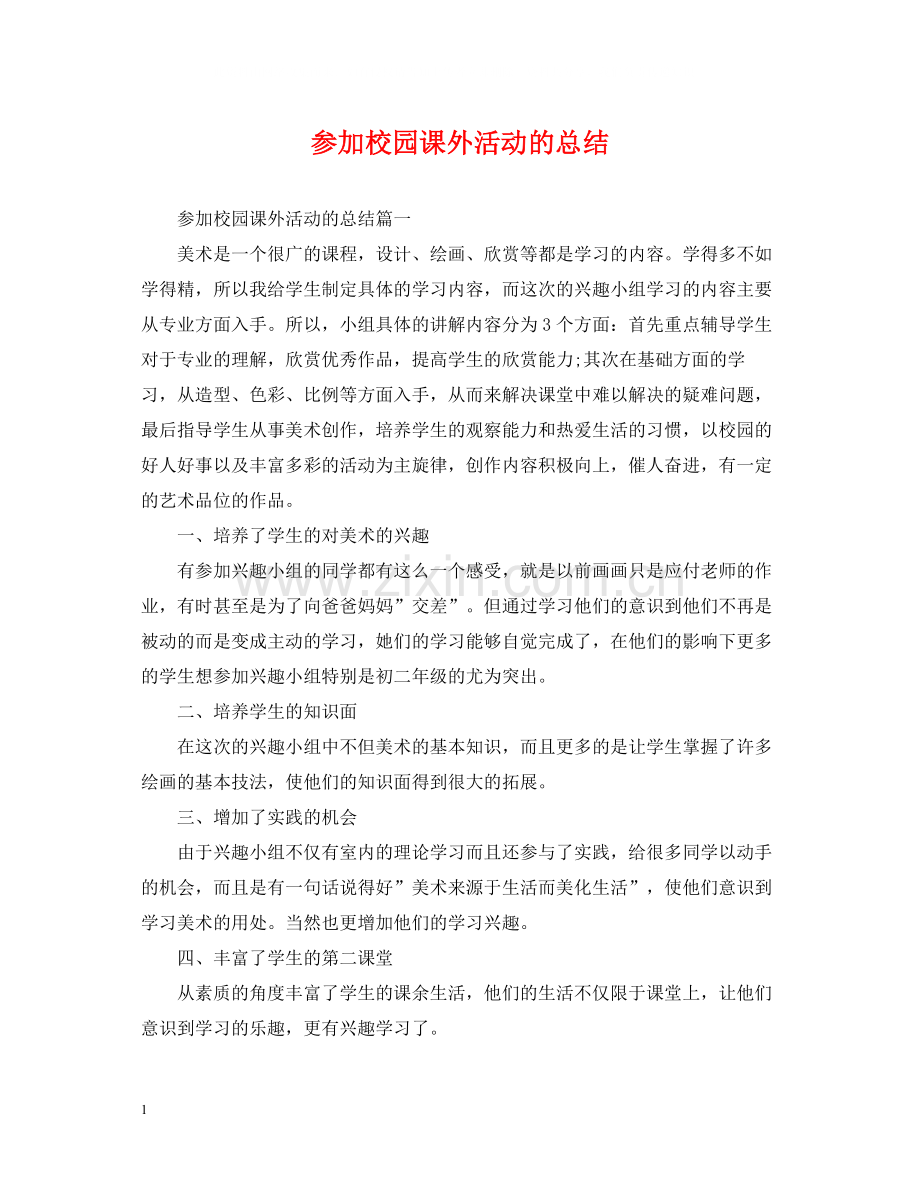 参加校园课外活动的总结.docx_第1页