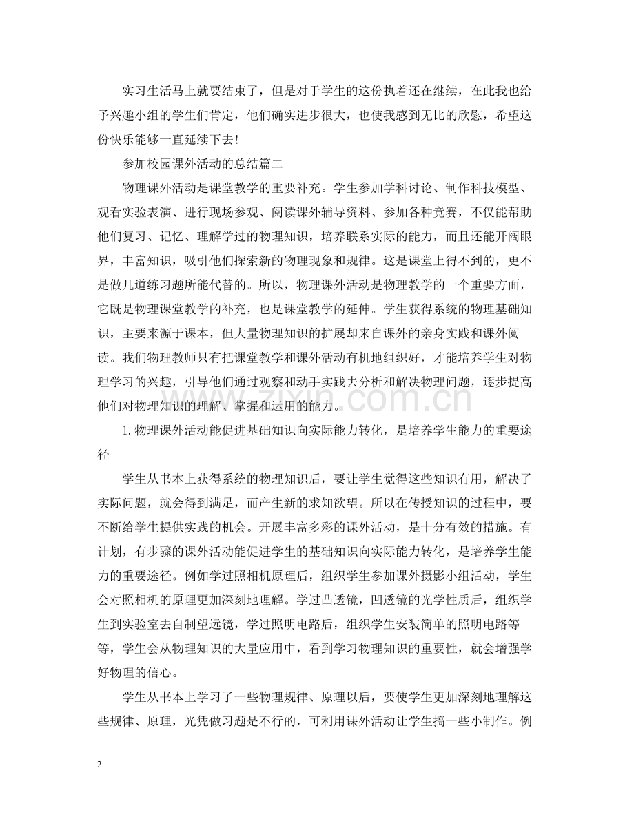 参加校园课外活动的总结.docx_第2页