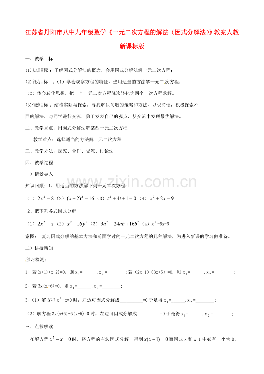 江苏省丹阳市八中九年级数学《一元二次方程的解法（因式分解法）》教案 人教新课标版.doc_第1页