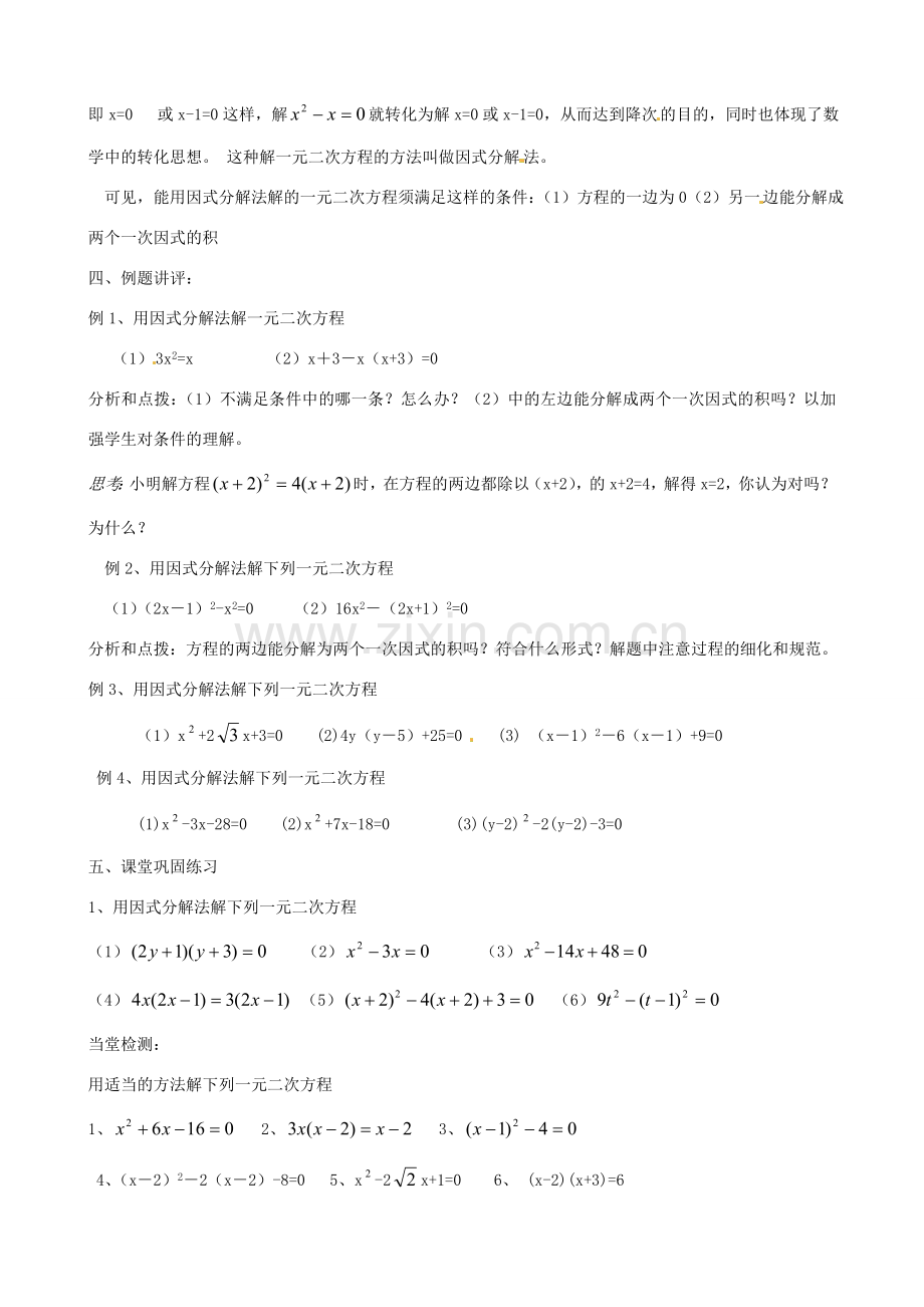 江苏省丹阳市八中九年级数学《一元二次方程的解法（因式分解法）》教案 人教新课标版.doc_第2页