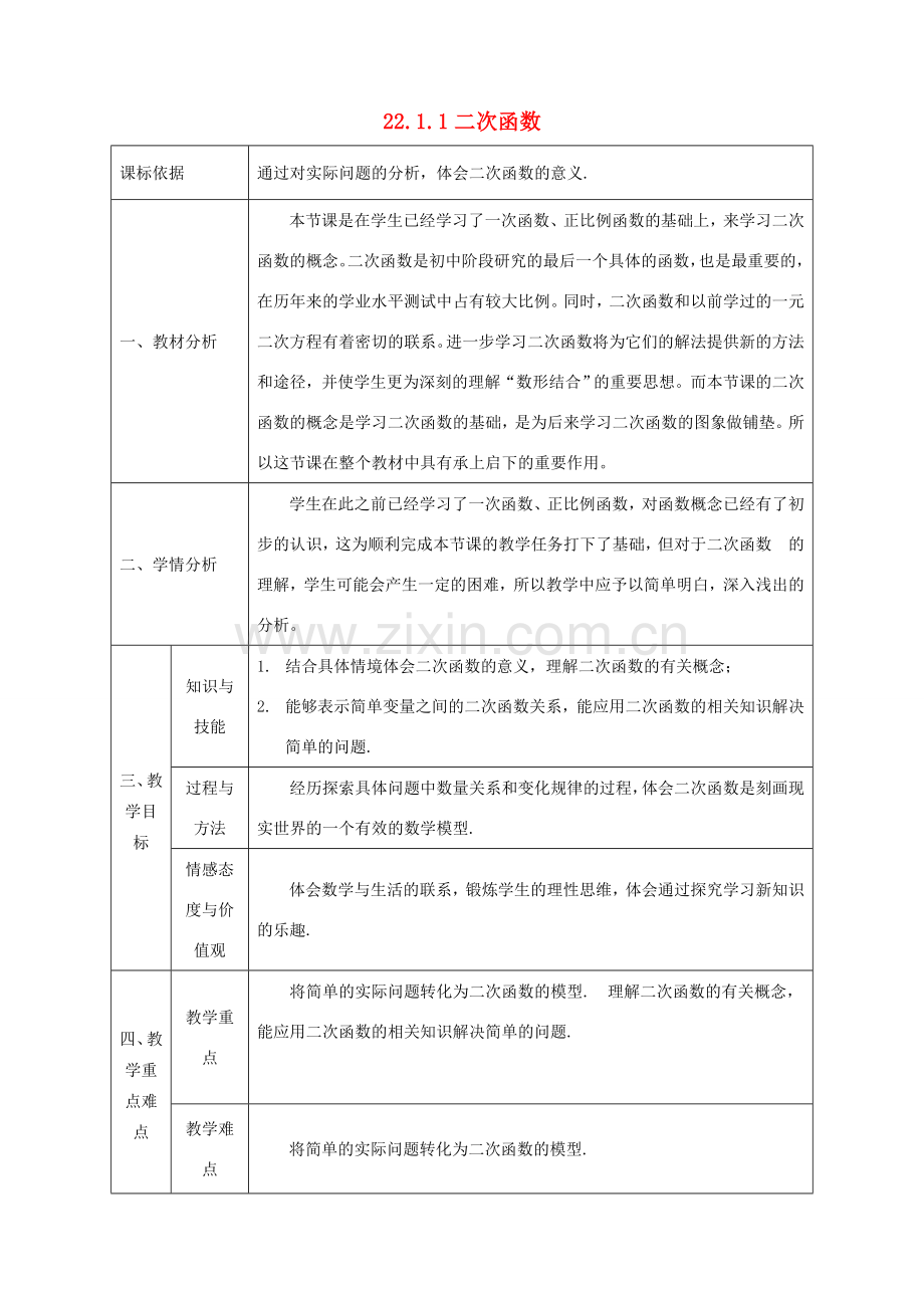 陕西省石泉县九年级数学上册 22.1.1 二次函数教案 （新版）新人教版-（新版）新人教版初中九年级上册数学教案.doc_第1页