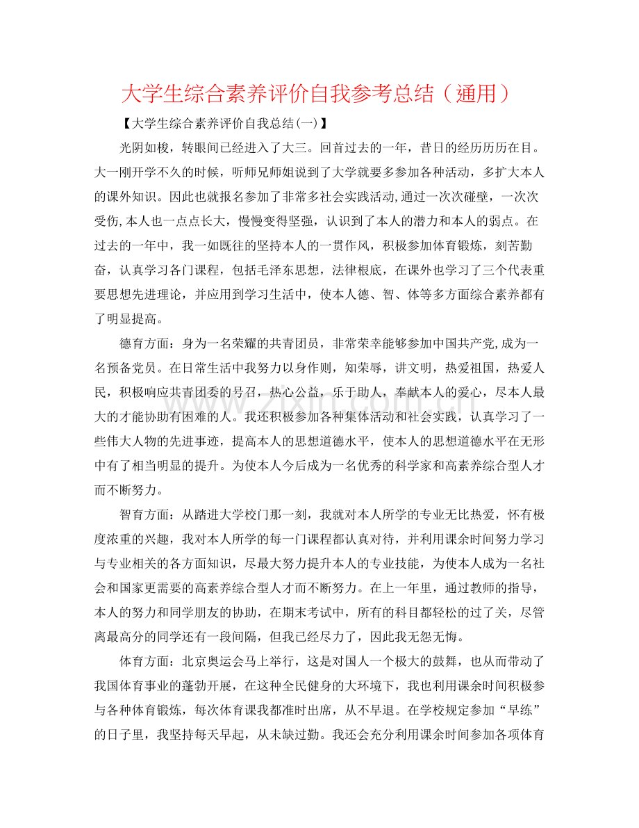 大学生综合素质评价自我参考总结（通用）.docx_第1页