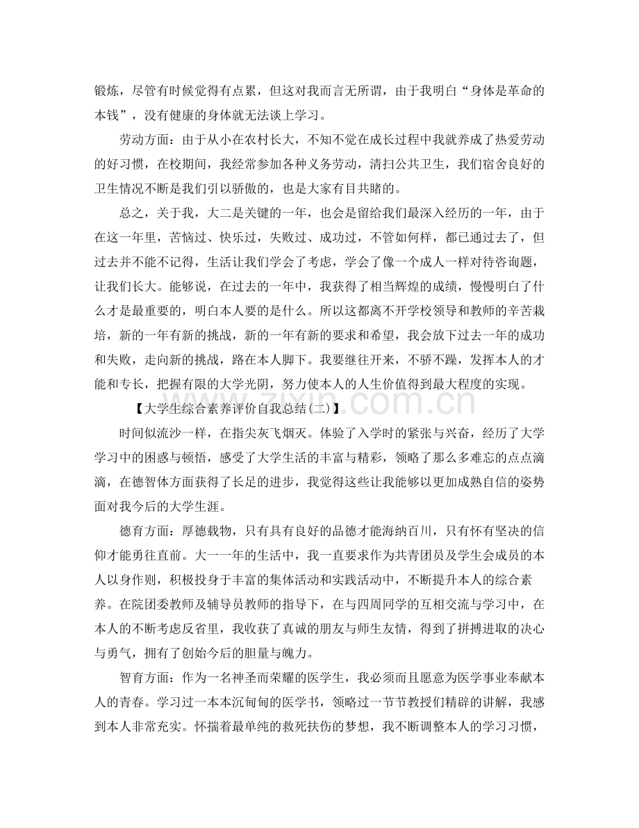 大学生综合素质评价自我参考总结（通用）.docx_第2页