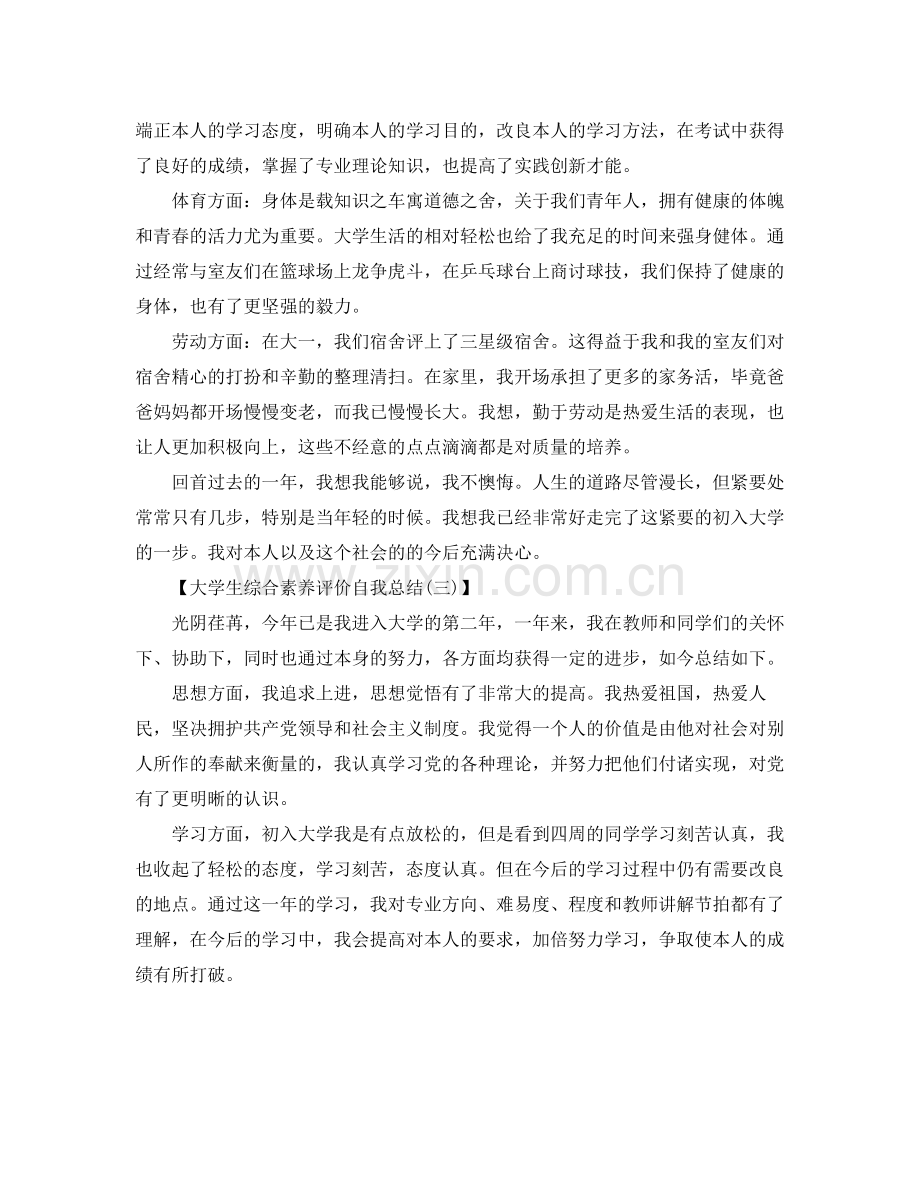 大学生综合素质评价自我参考总结（通用）.docx_第3页