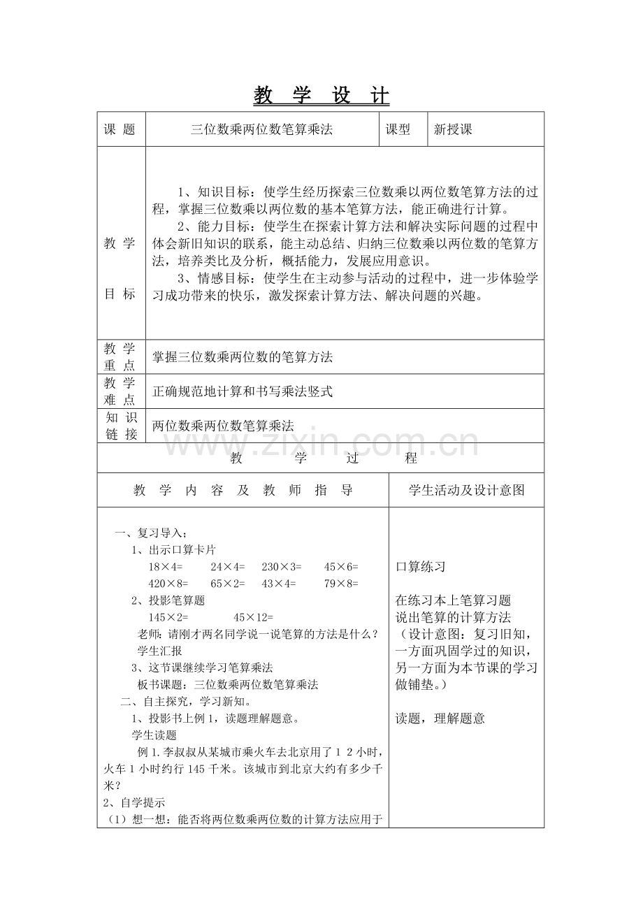 小学人教四年级数学三位数与两位数笔算乘法.doc_第1页