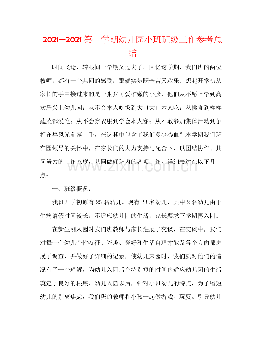 —第一学期幼儿园小班班级工作参考总结.docx_第1页