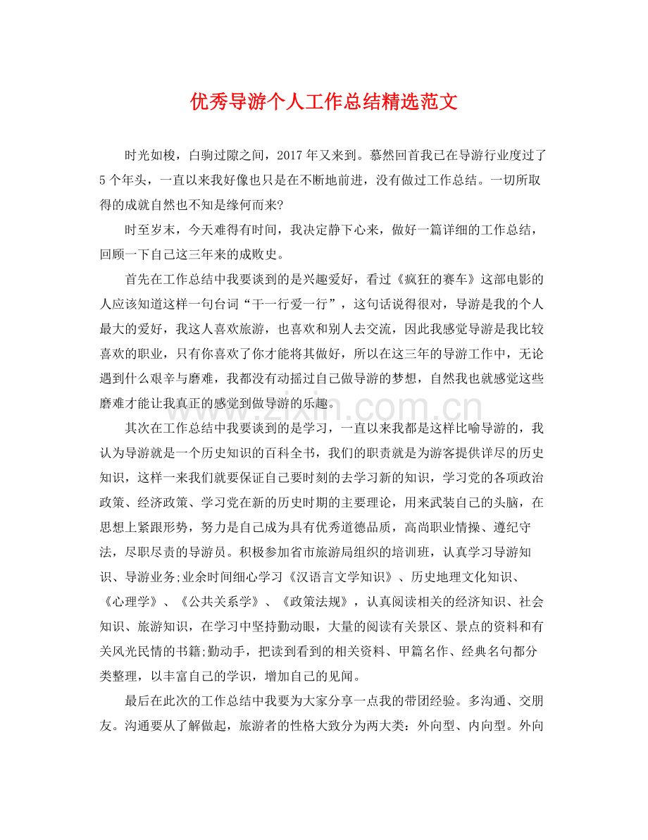 优秀导游个人工作总结范文 .docx_第1页