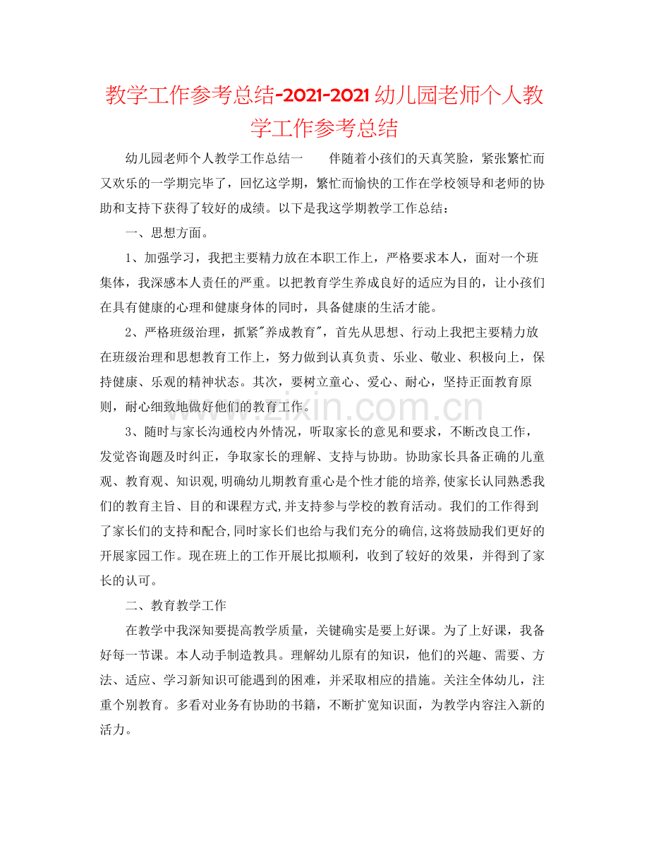 教学工作参考总结幼儿园教师个人教学工作参考总结.docx_第1页