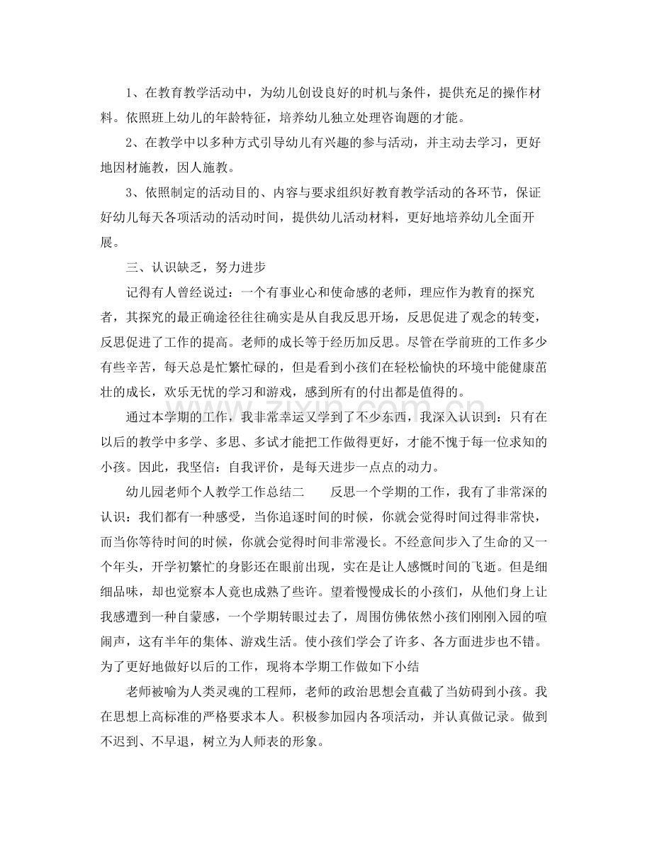 教学工作参考总结幼儿园教师个人教学工作参考总结.docx_第2页