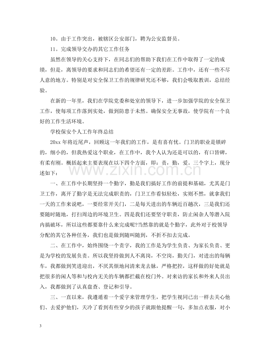 学校保安个人工作年终总结.docx_第3页