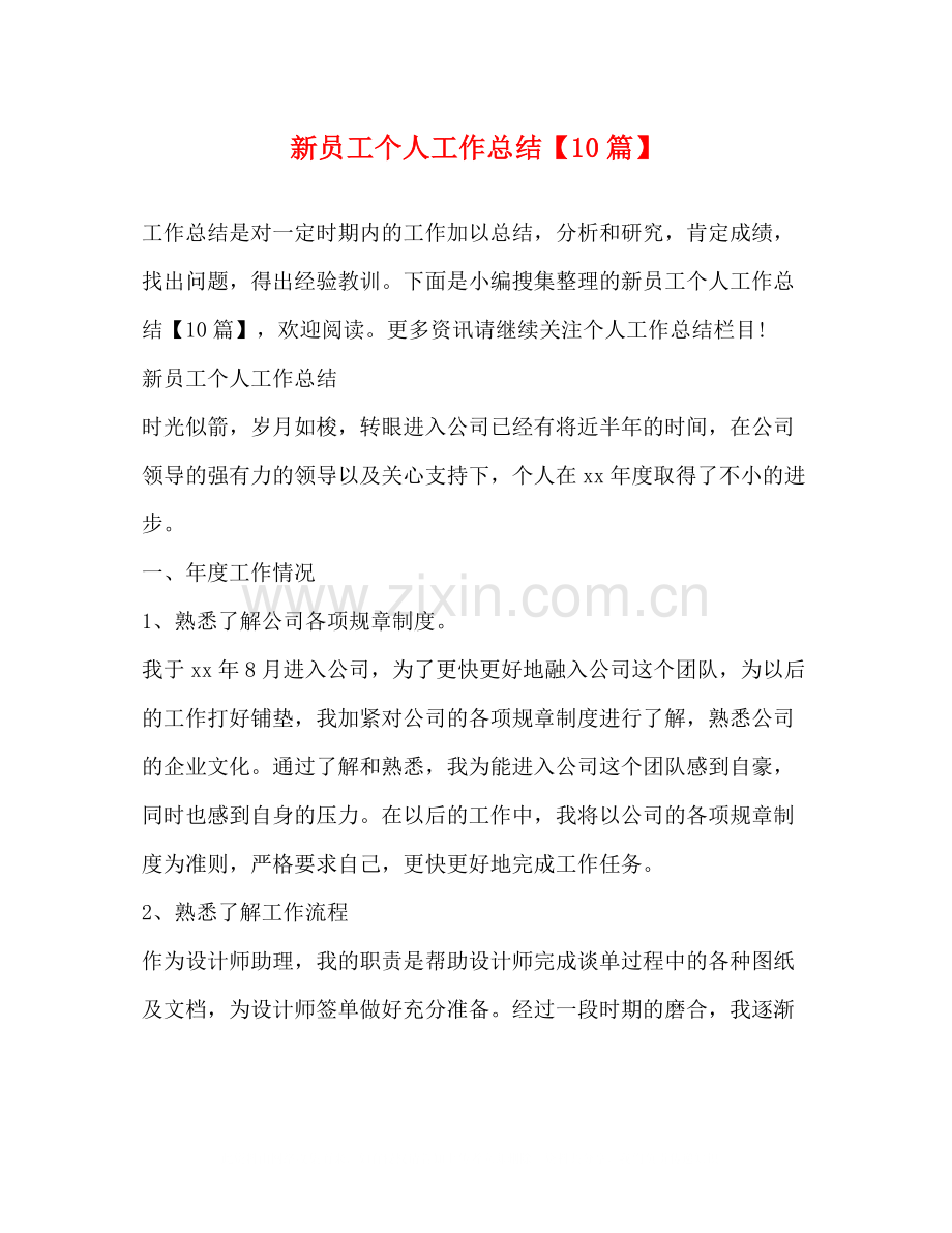 新员工个人工作总结【10篇】.docx_第1页