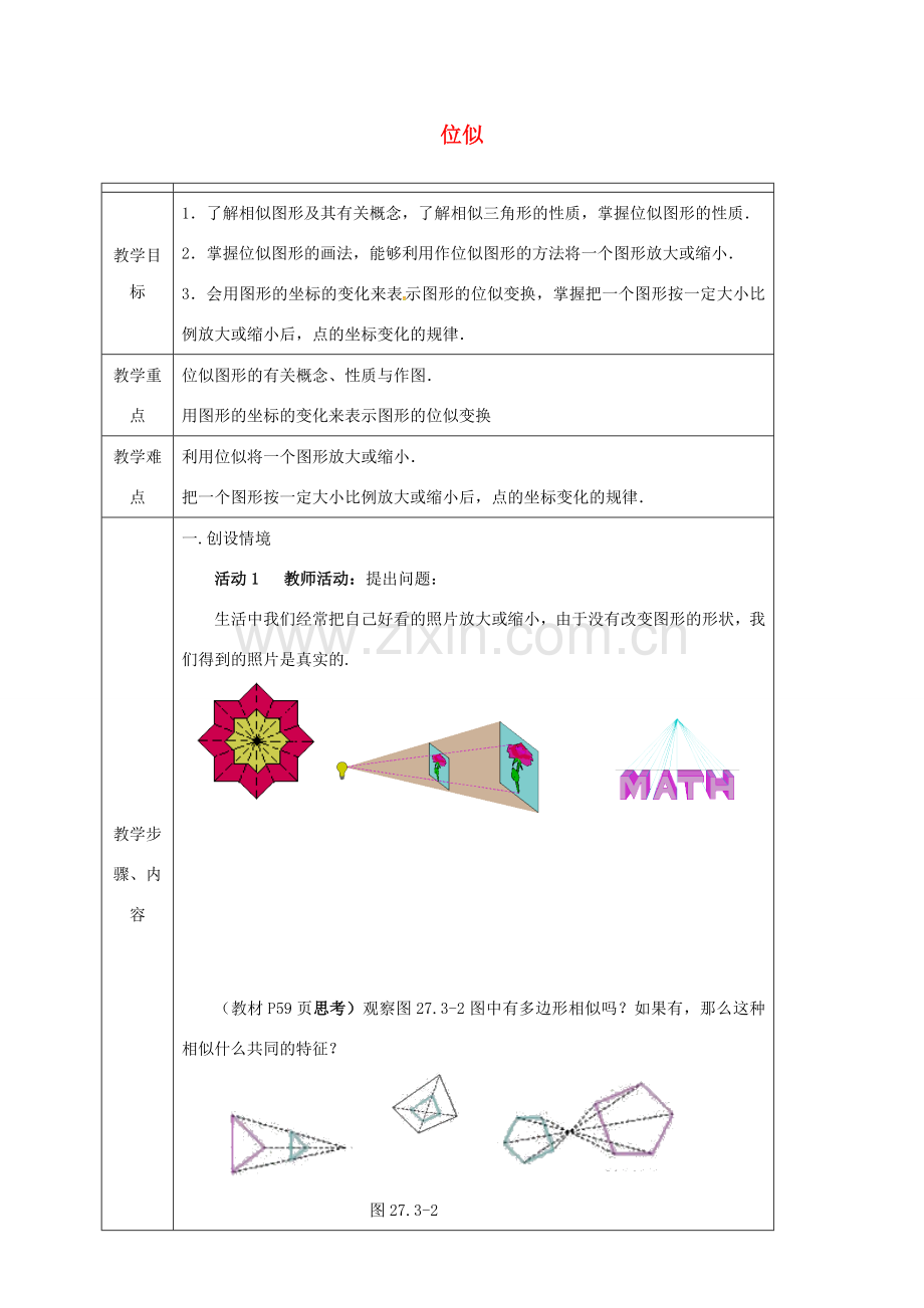 云南省保山市隆阳区九年级数学下册 27.3 位似教案 （新版）新人教版-（新版）新人教版初中九年级下册数学教案.doc_第1页