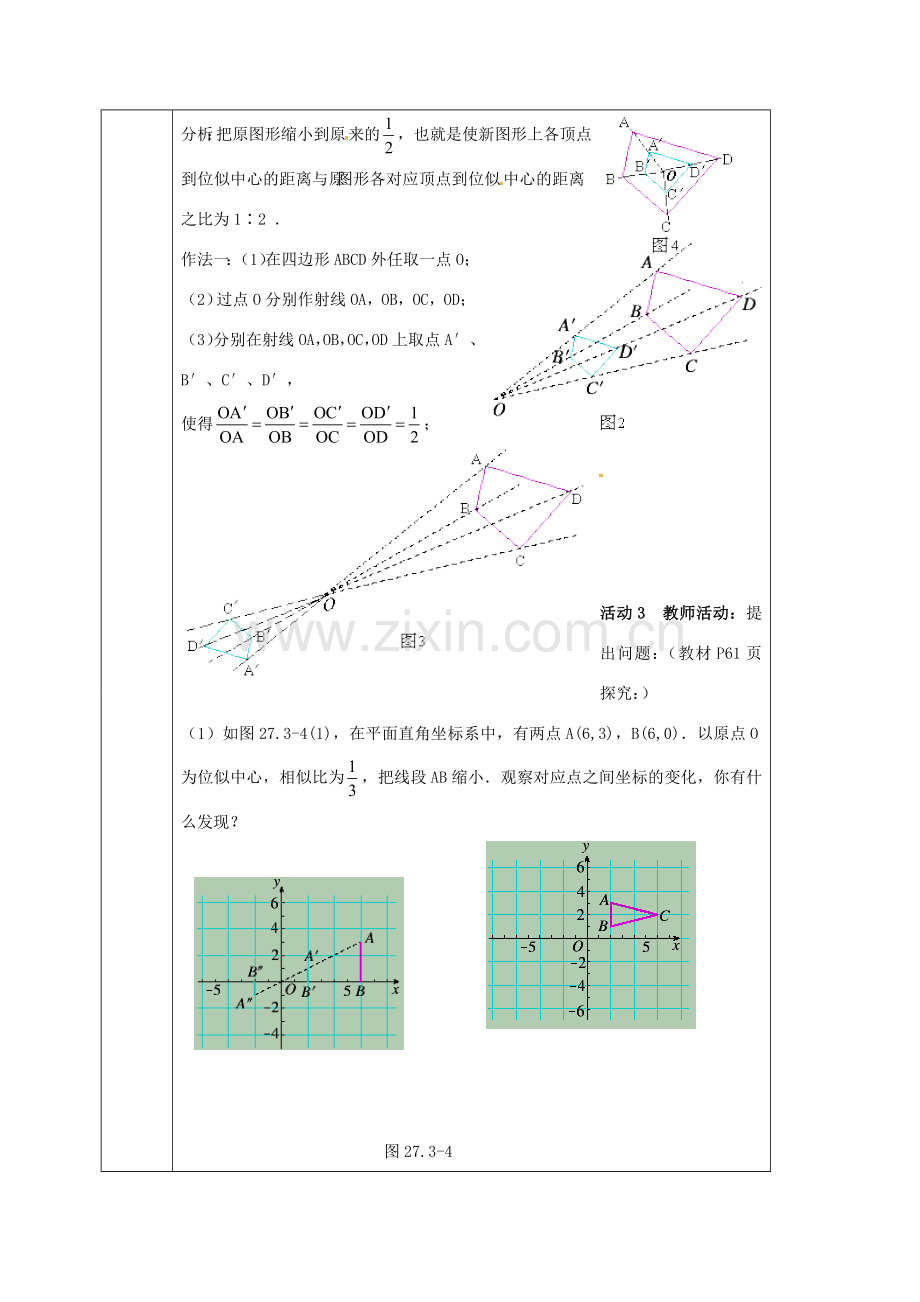 云南省保山市隆阳区九年级数学下册 27.3 位似教案 （新版）新人教版-（新版）新人教版初中九年级下册数学教案.doc_第3页