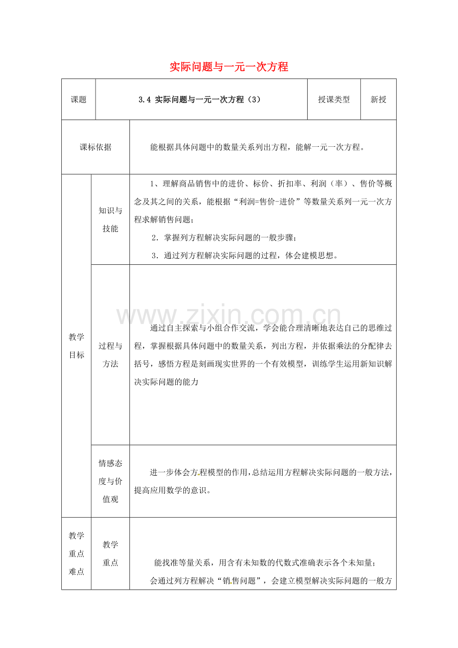 陕西省安康市石泉县池河镇七年级数学上册 3.4 实际问题与一元一次方程（3）教案1 （新版）新人教版-（新版）新人教版初中七年级上册数学教案.doc_第1页