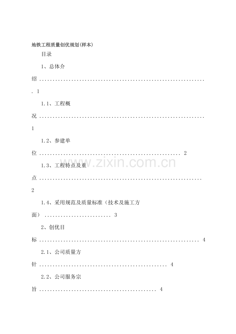 地铁工程质量创优规划(样本).doc_第1页