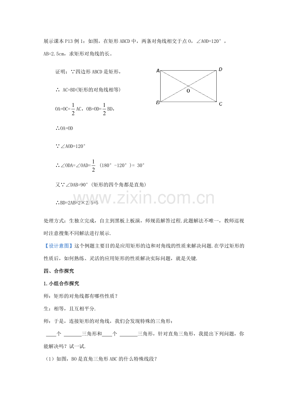 九年级数学上册 1.2 矩形的性质与判定（第1课时）教案 （新版）北师大版-（新版）北师大版初中九年级上册数学教案.doc_第3页