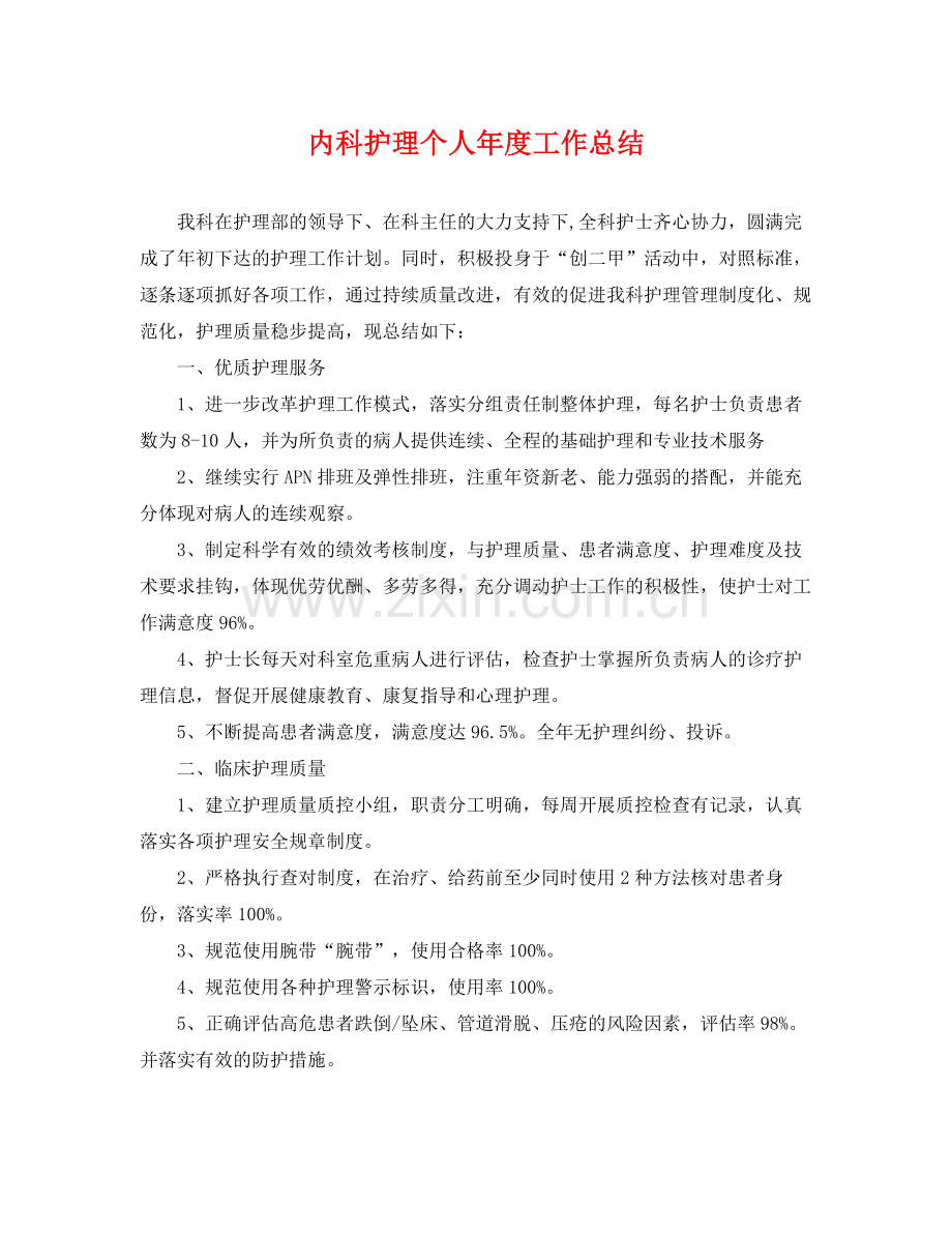 内科护理个人年度工作总结 .docx_第1页