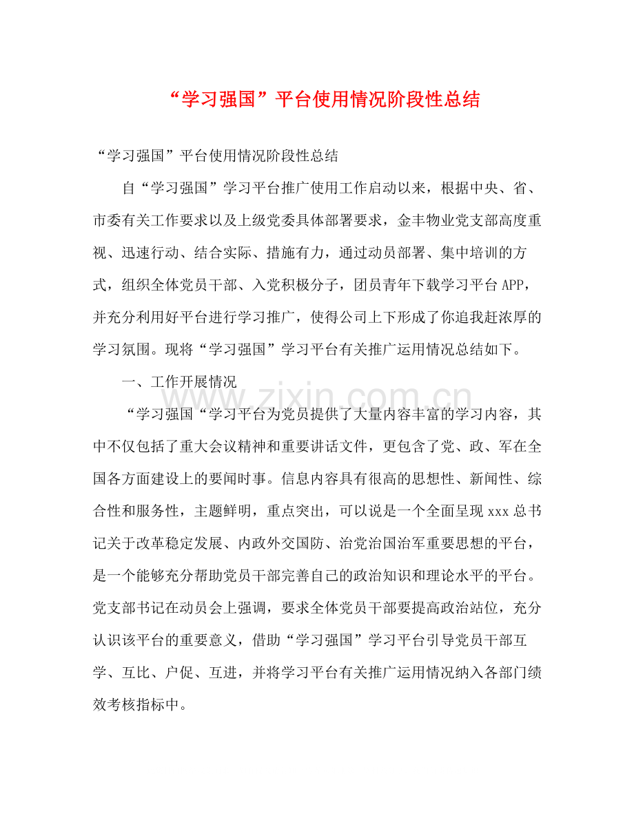 学习强国平台使用情况阶段性总结.docx_第1页