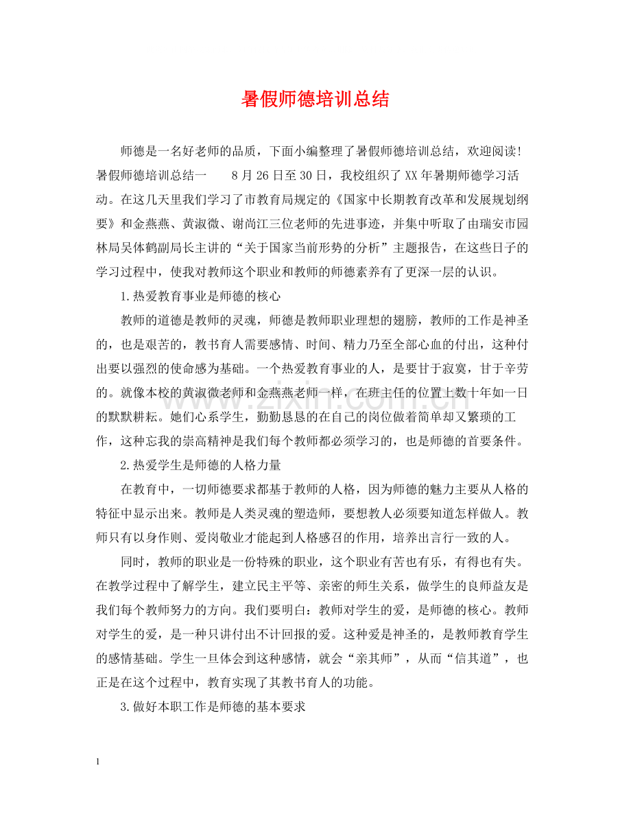 暑假师德培训总结.docx_第1页