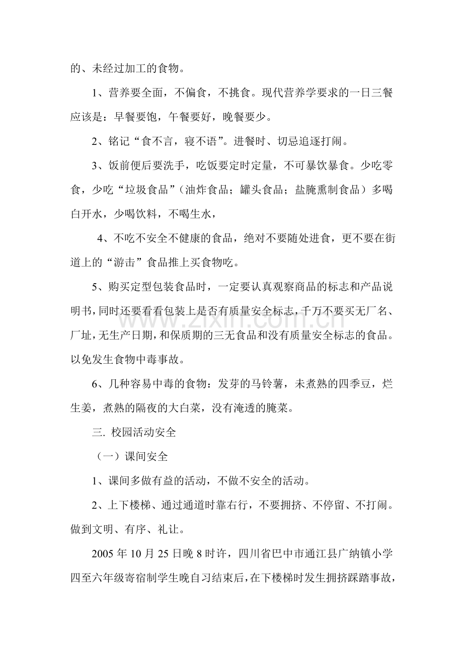 安全教育周活动方案--校园安全教育讲话稿.doc_第2页