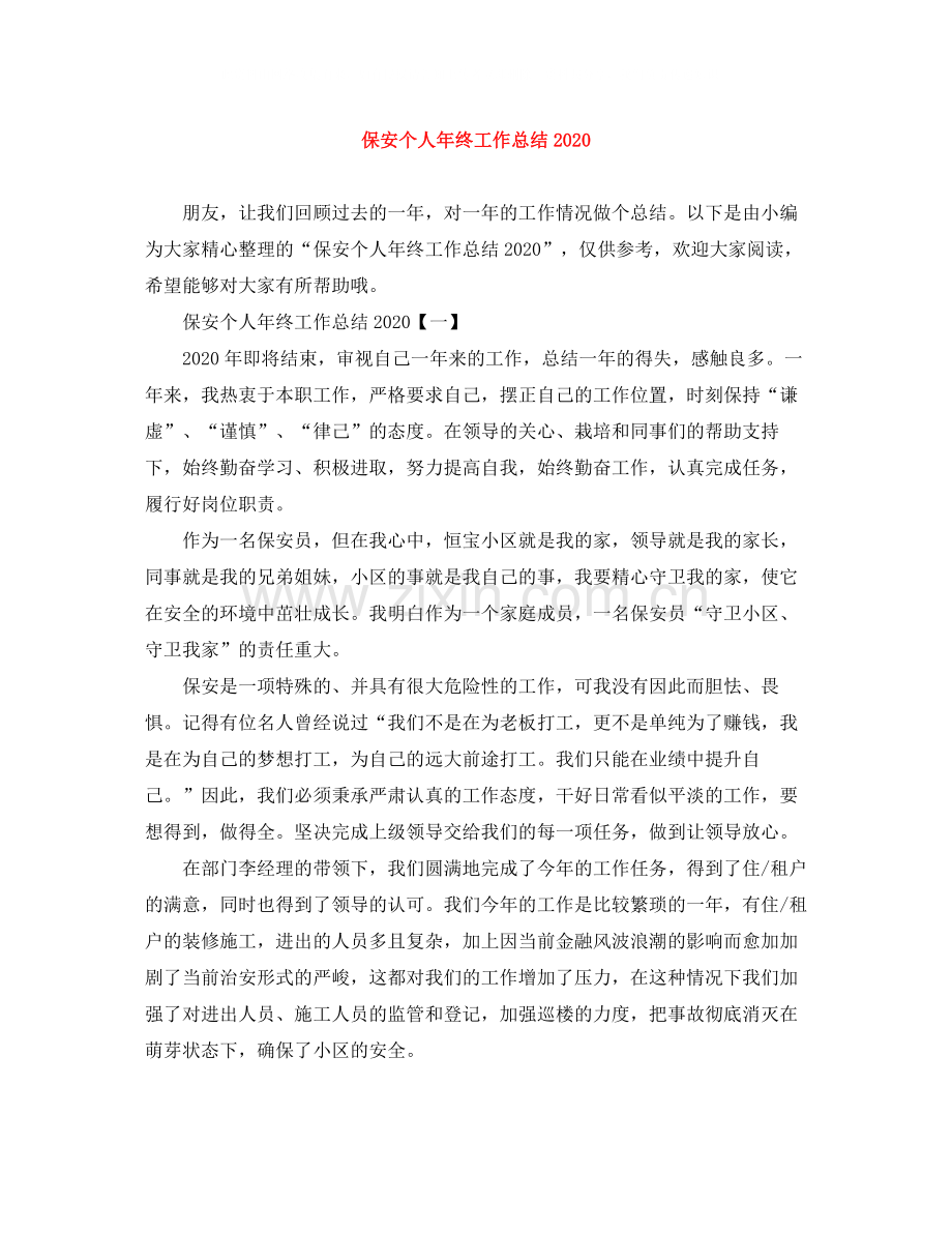 保安个人年终工作总结7.docx_第1页