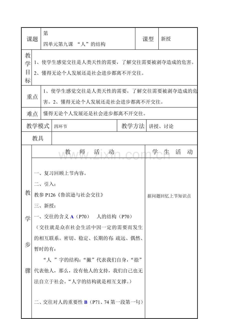 七年级政治上第九课《“人”字的结构》教案（教科版）.doc_第1页