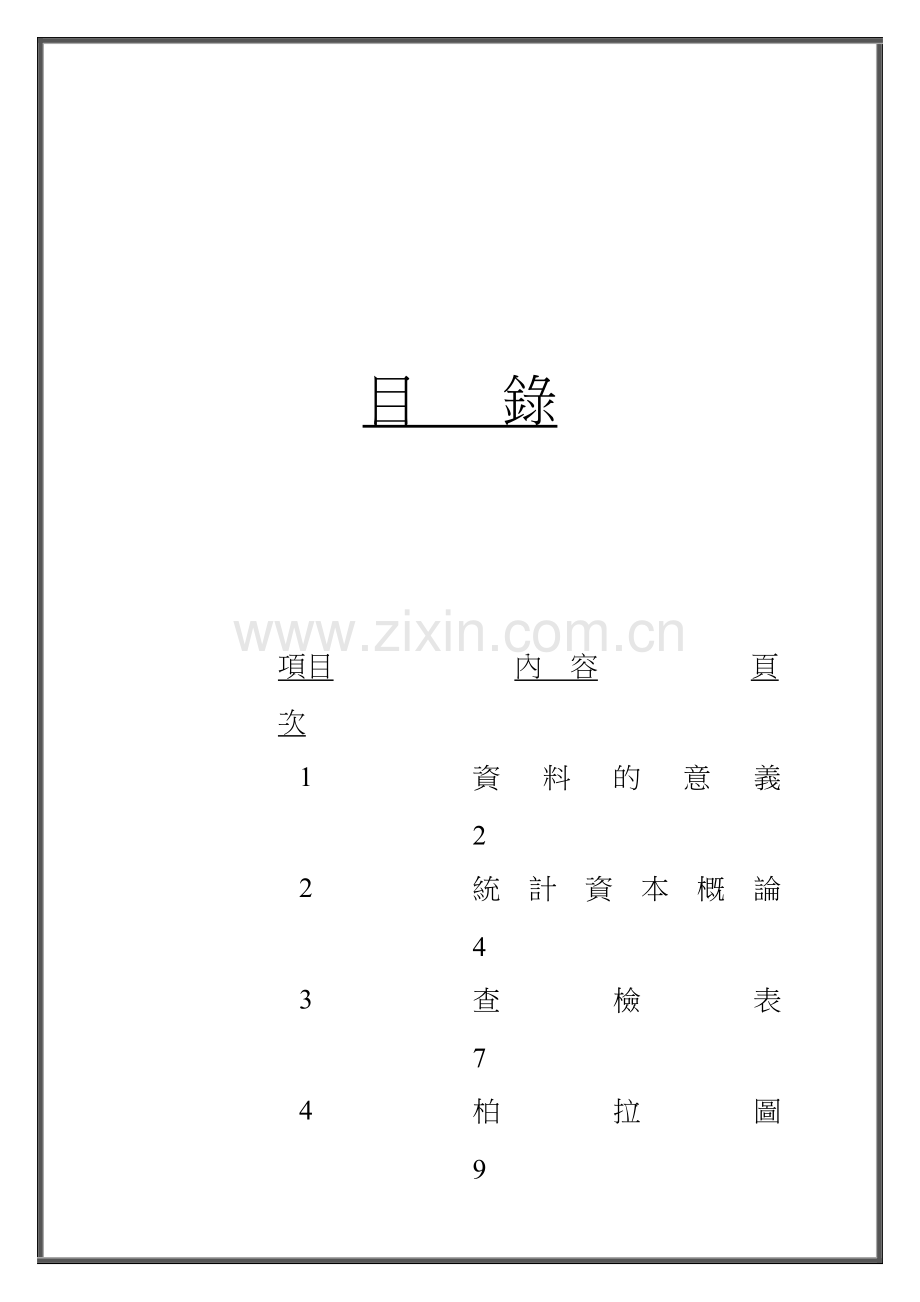 QC七大手法（DOC 20页）.docx_第1页