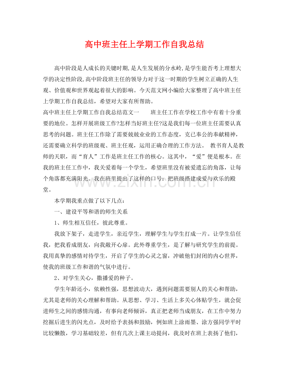 高中班主任上学期工作自我总结 .docx_第1页