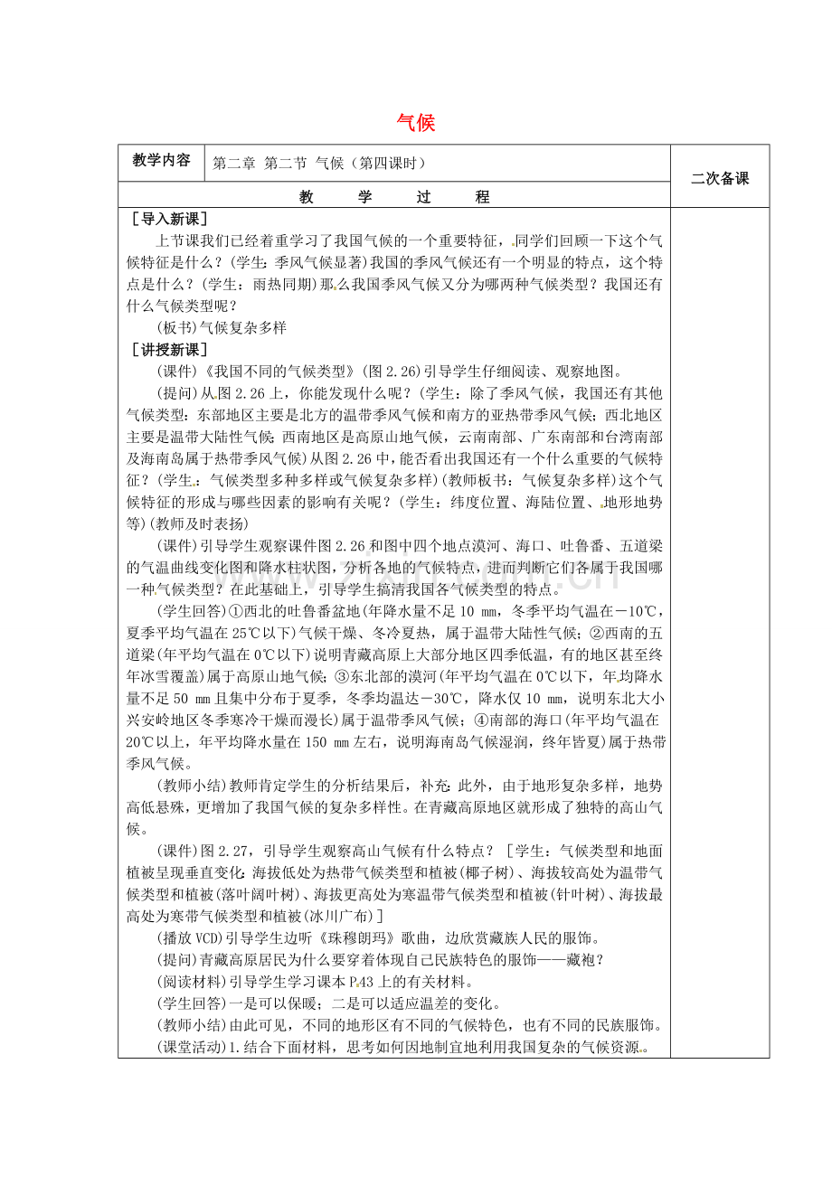 八年级地理上册 2.2 气候教案4 （新版）新人教版-（新版）新人教版初中八年级上册地理教案.doc_第1页