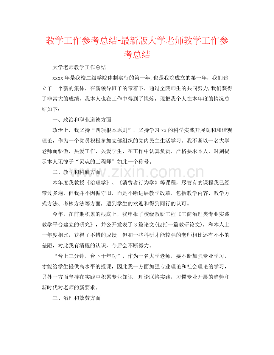 教学工作参考总结版大学教师教学工作参考总结.docx_第1页