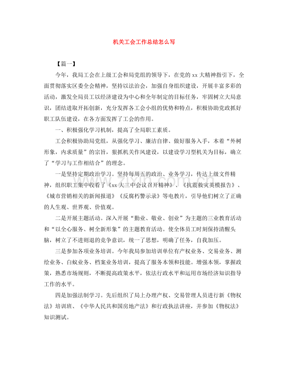 机关工会工作总结怎么写.docx_第1页