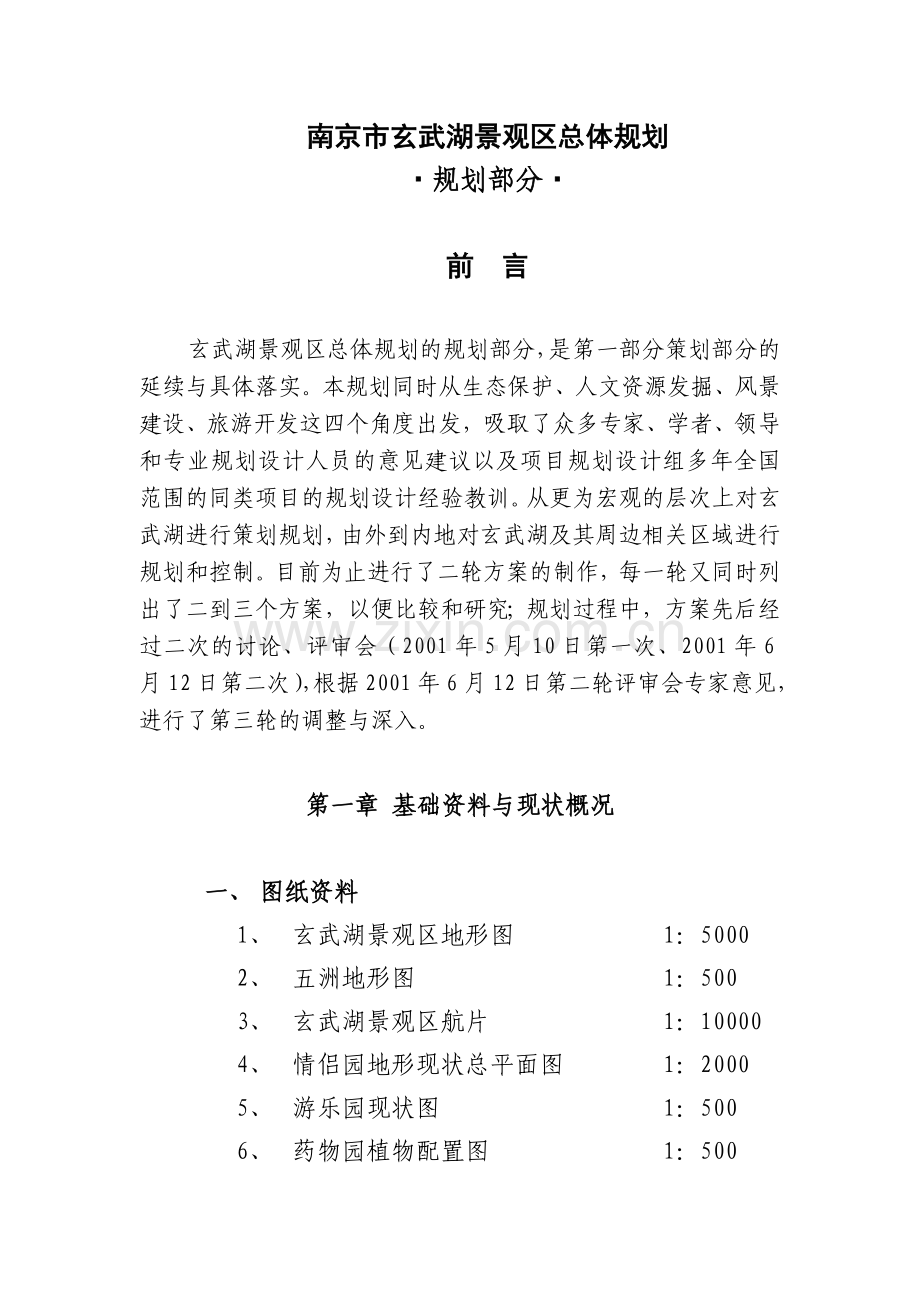 南京市玄武湖景观区总体规划规划.doc_第1页