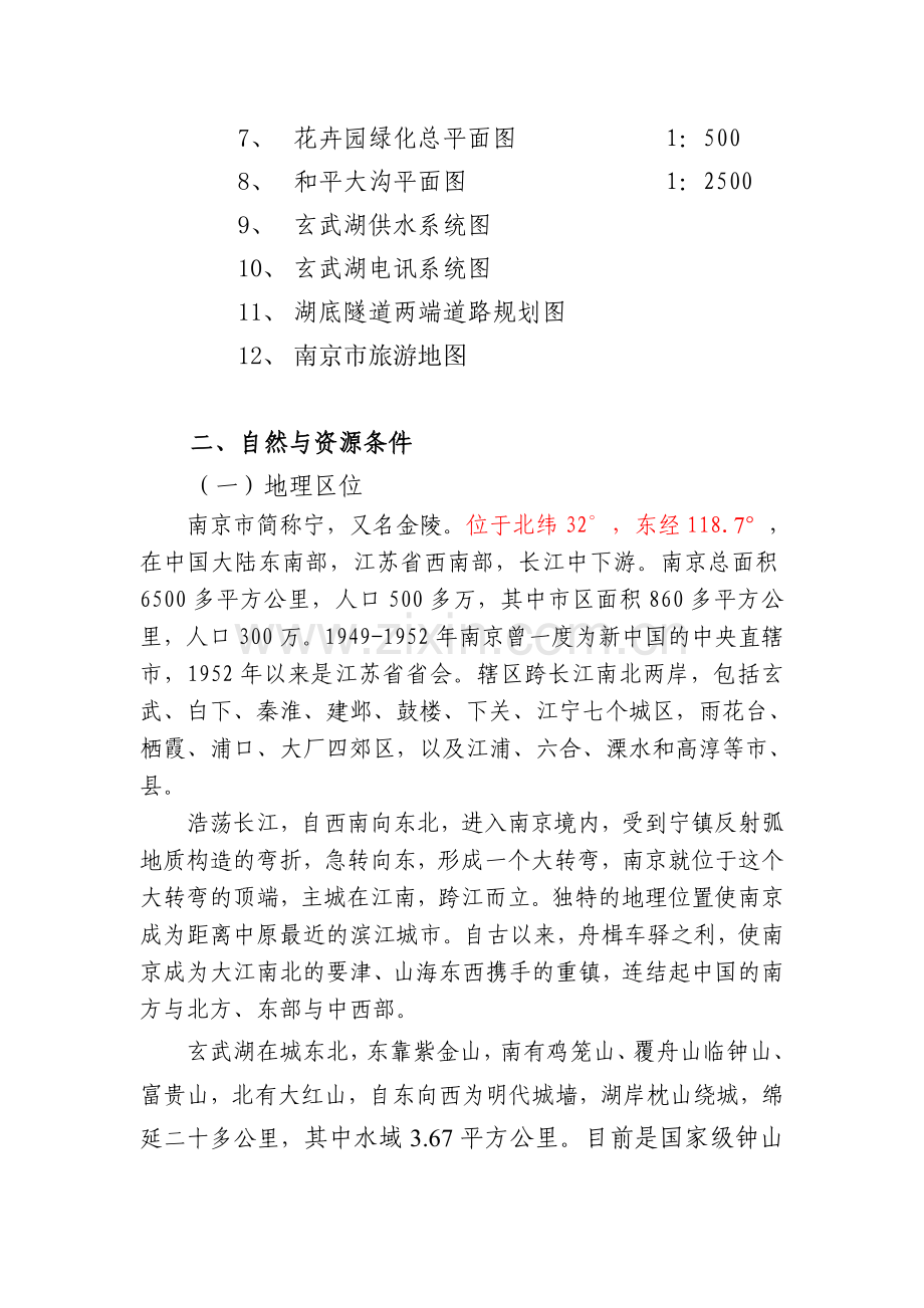 南京市玄武湖景观区总体规划规划.doc_第2页