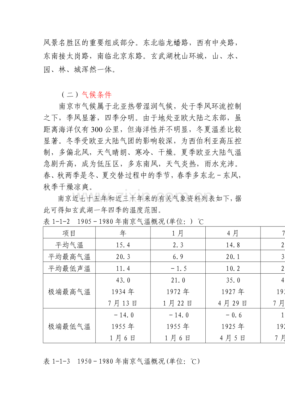 南京市玄武湖景观区总体规划规划.doc_第3页