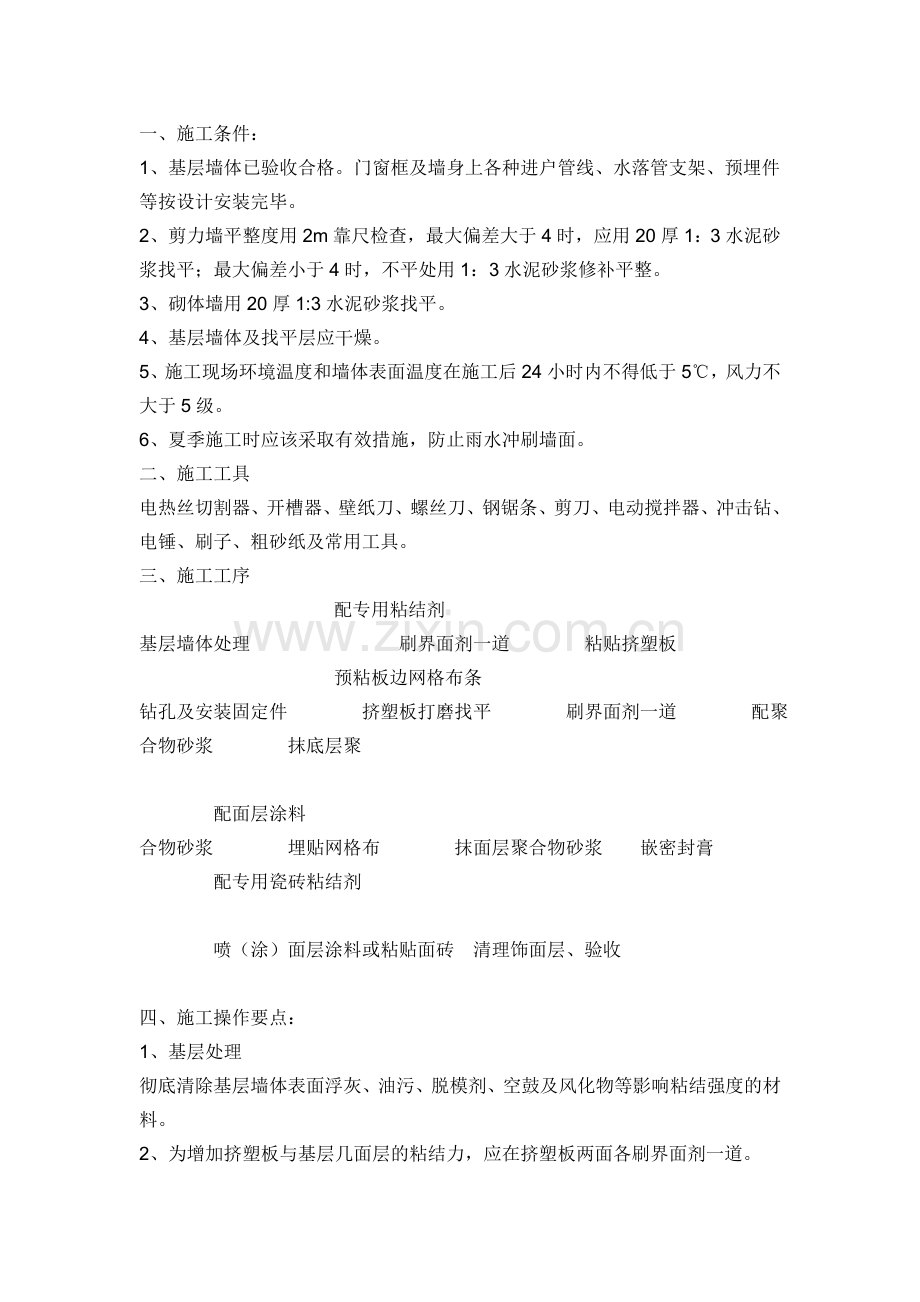 苯板保温方案.doc_第1页