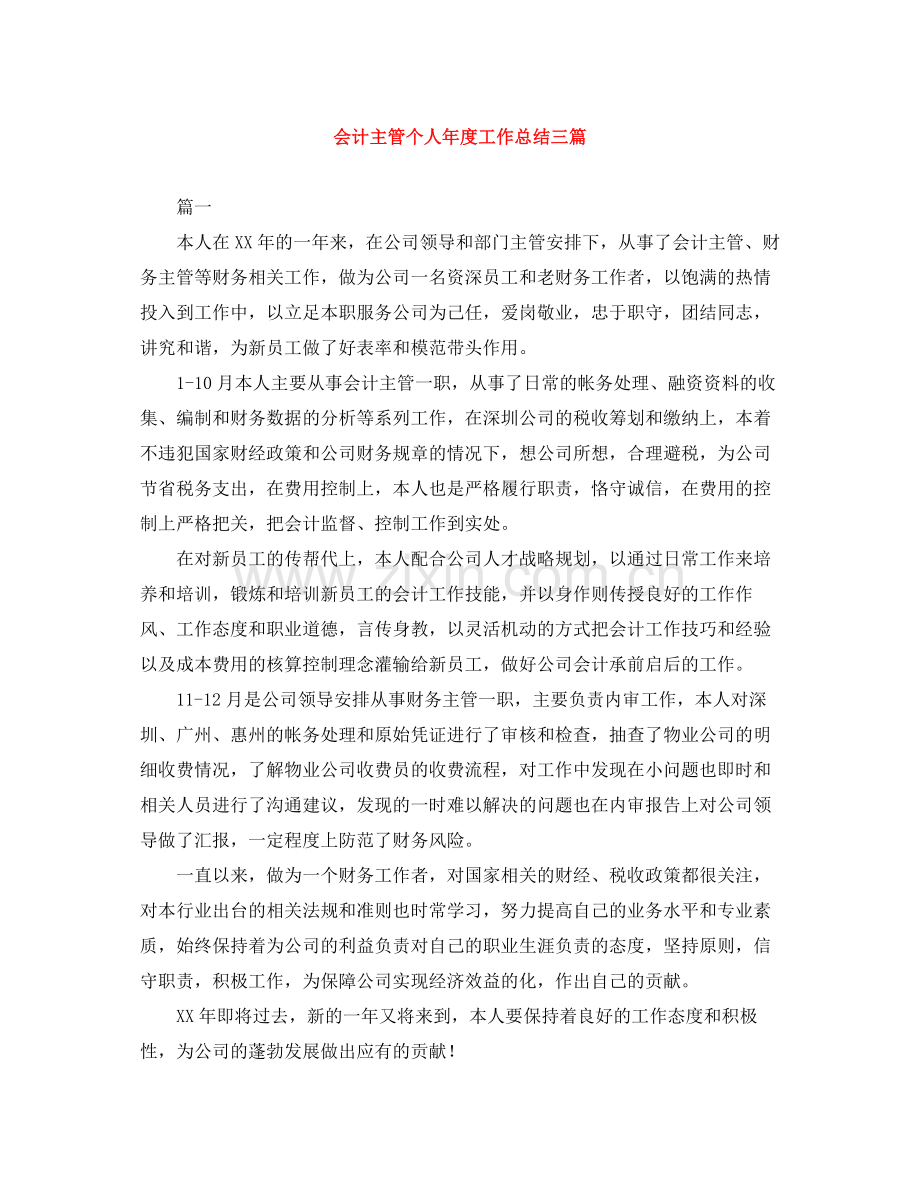 会计主管个人年度工作总结三篇.docx_第1页