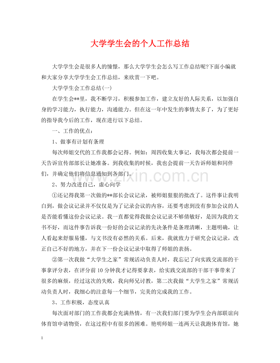 大学学生会的个人工作总结.docx_第1页