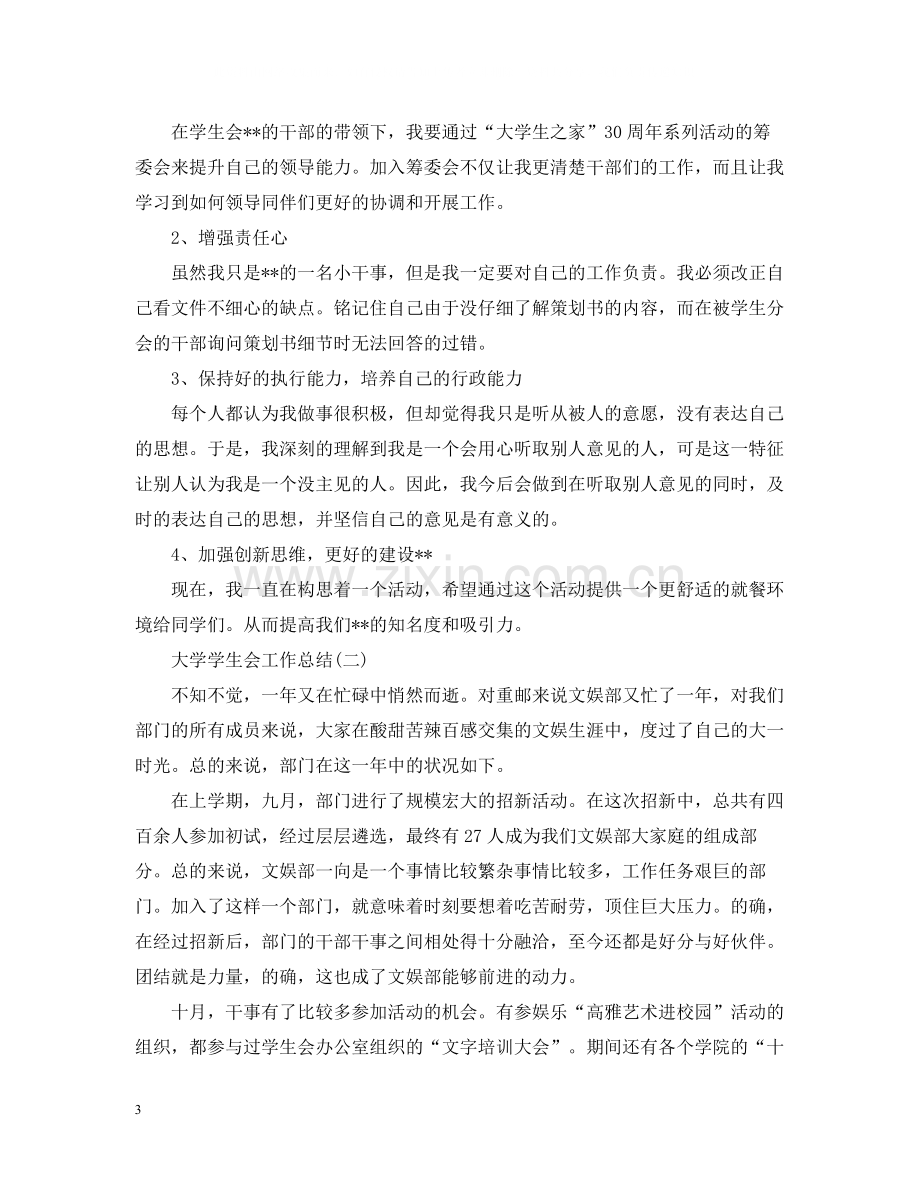 大学学生会的个人工作总结.docx_第3页