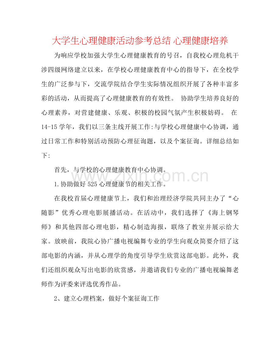 大学生心理健康活动参考总结心理健康培养.docx_第1页