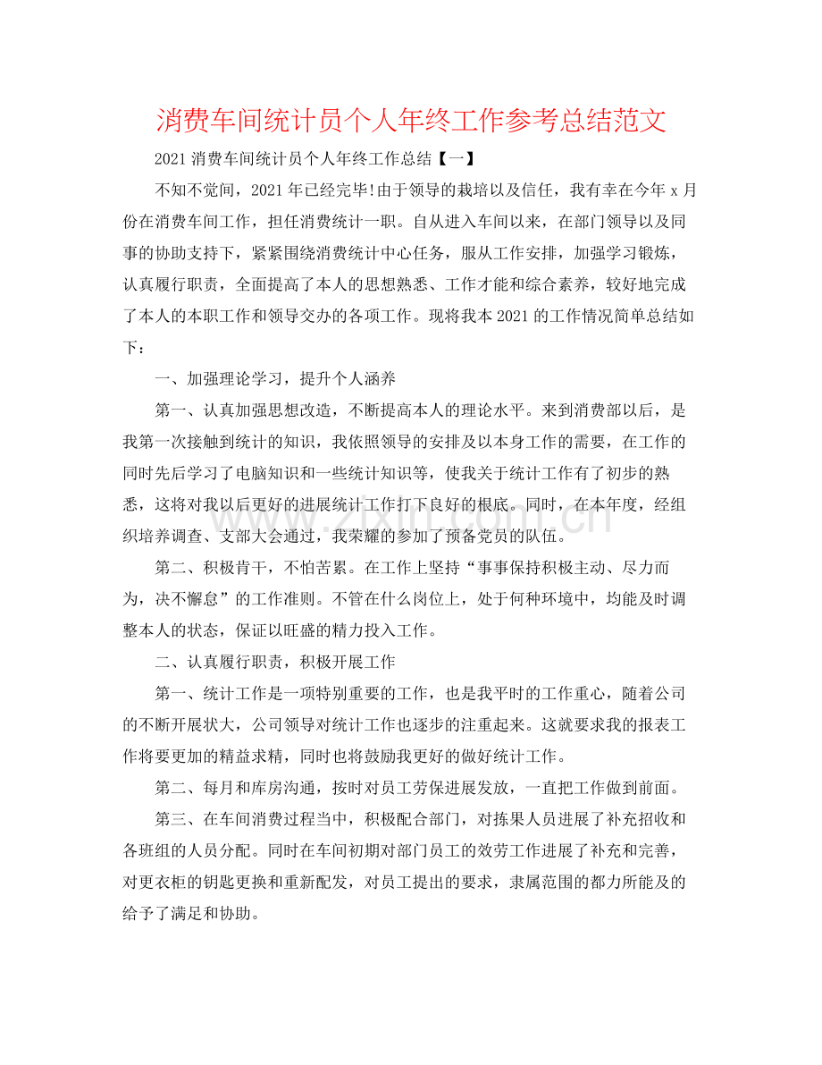 生产车间统计员个人年终工作参考总结范文.docx_第1页