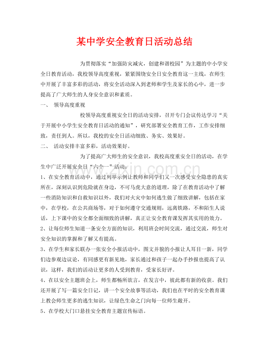 《安全管理文档》之某安全教育日活动总结.docx_第1页