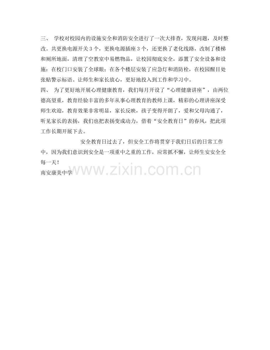 《安全管理文档》之某安全教育日活动总结.docx_第2页