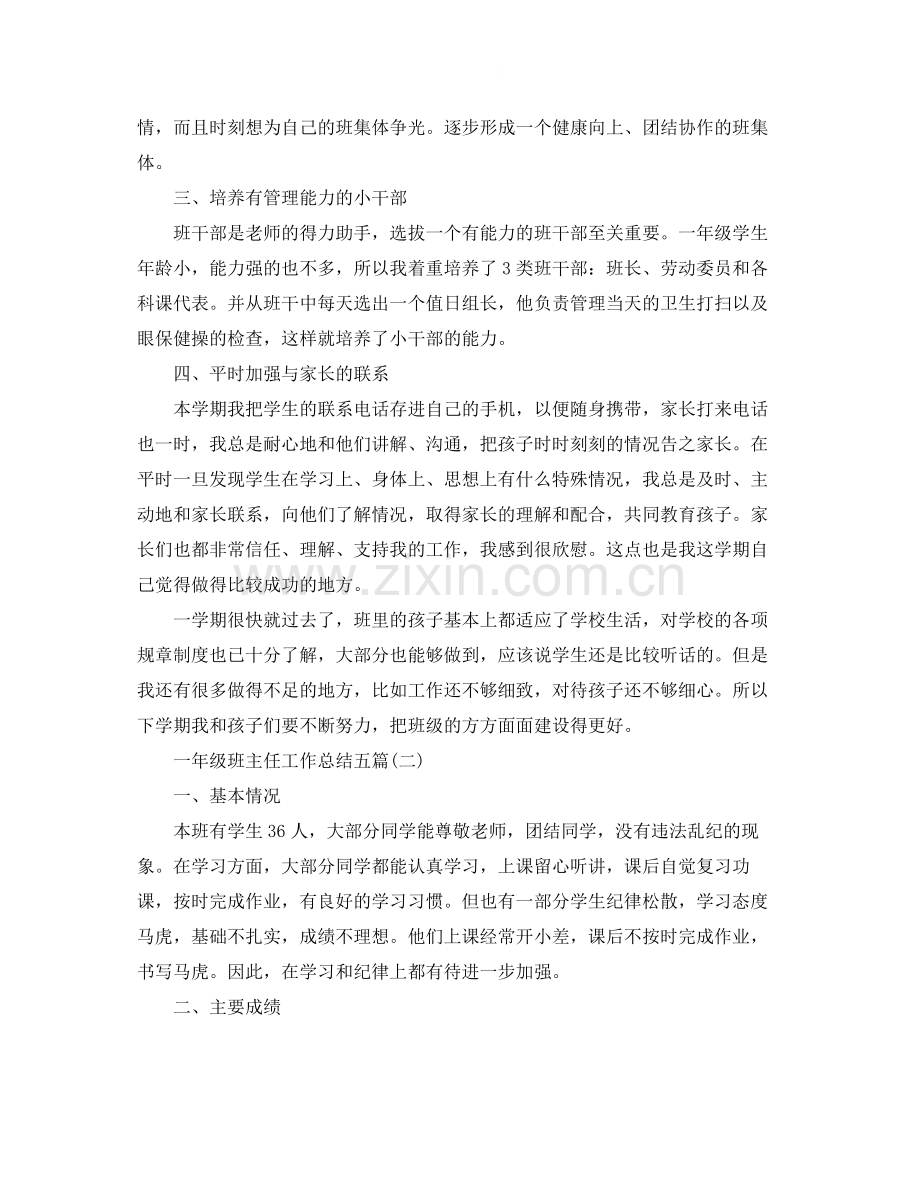 一年级班主任工作总结五篇.docx_第2页