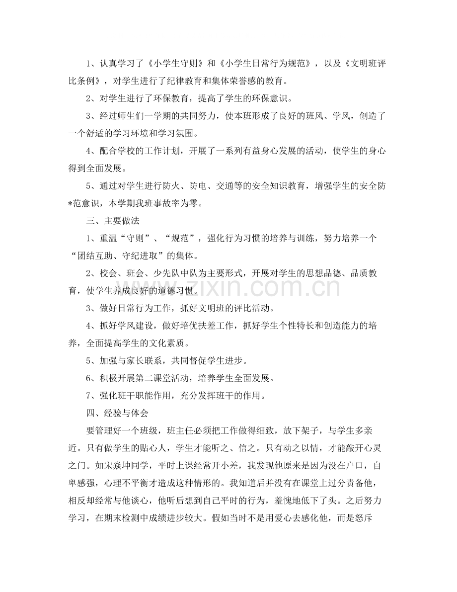 一年级班主任工作总结五篇.docx_第3页