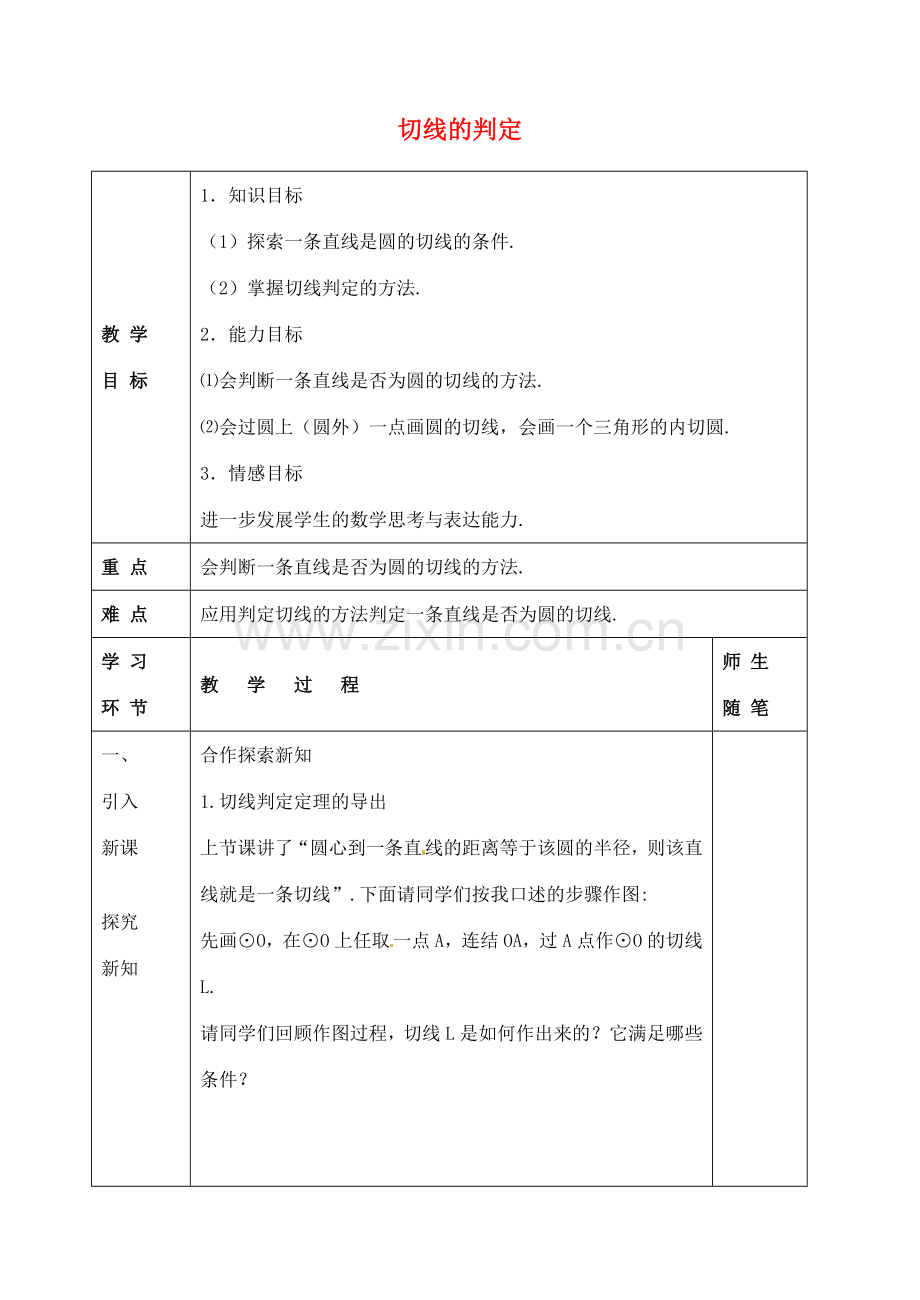 九年级数学下册 29.4 切线的判定教案 （新版）冀教版-（新版）冀教版初中九年级下册数学教案.doc_第1页