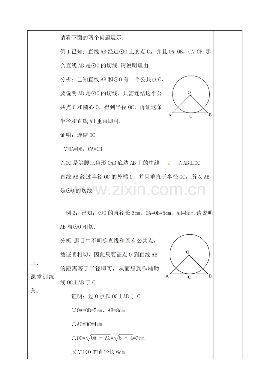 九年级数学下册 29.4 切线的判定教案 （新版）冀教版-（新版）冀教版初中九年级下册数学教案.doc_第3页