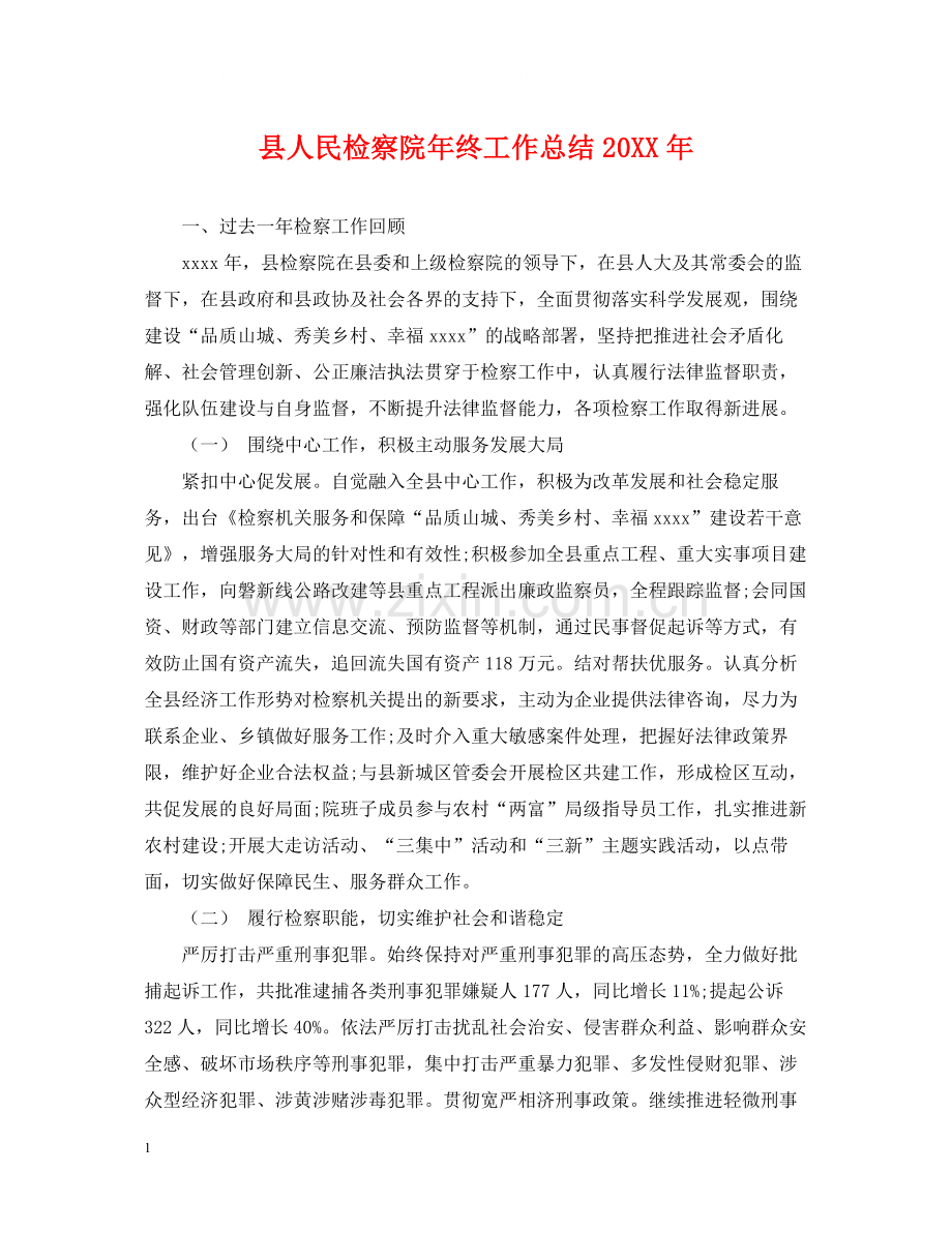 县人民检察院年终工作总结.docx_第1页