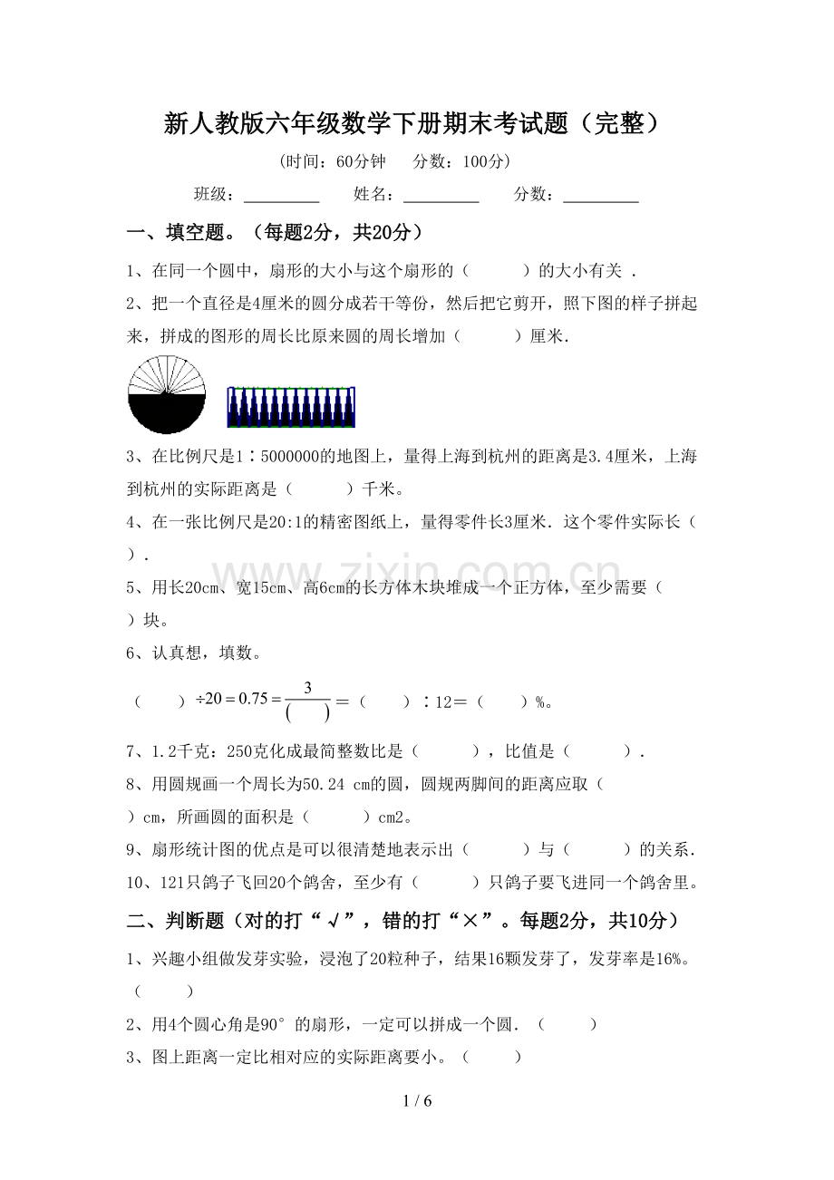 新人教版六年级数学下册期末考试题.doc_第1页