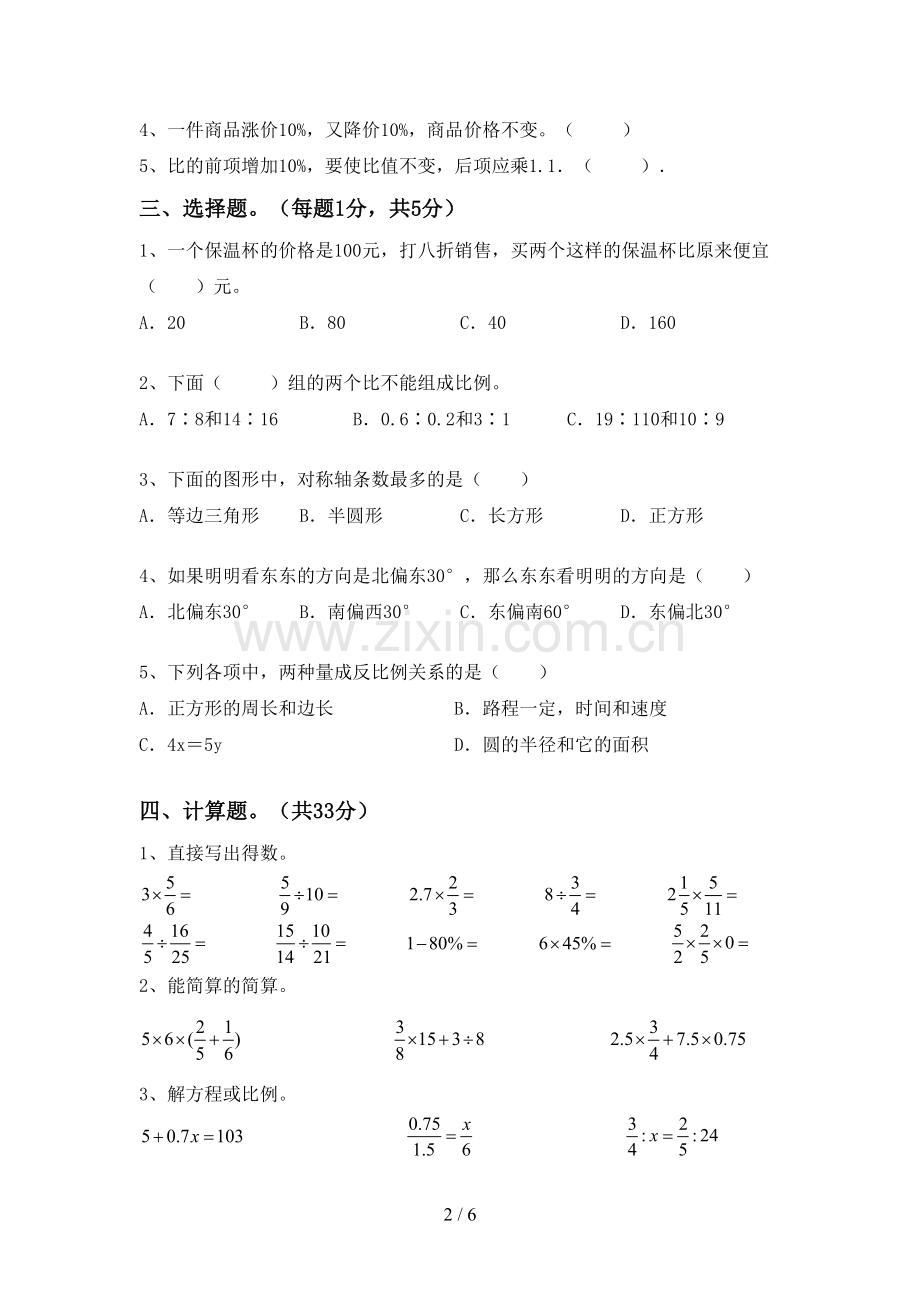 新人教版六年级数学下册期末考试题.doc_第2页