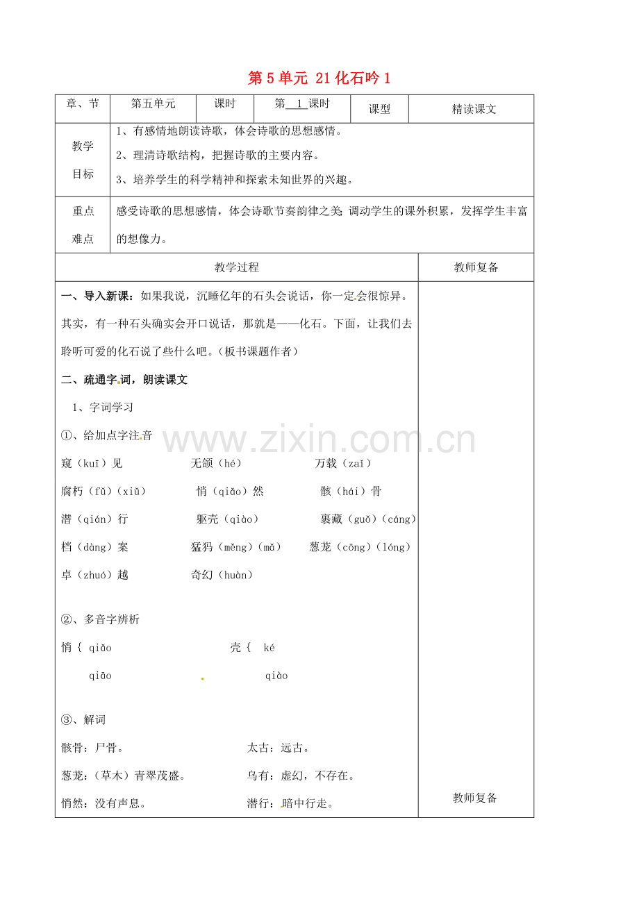 七年级语文上册 第5单元 21化石吟教案1（新版）新人教版.doc_第1页